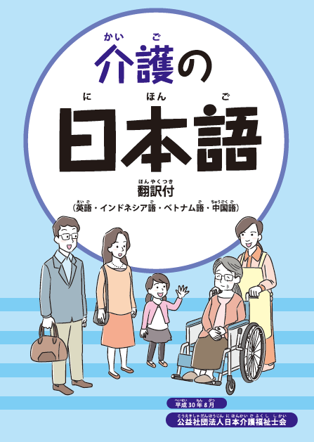 Materi Bahasa Jepang Perawat lansia